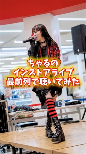 Cha'R（ちゃる） on Instagram: "「生で聴いてほしい Cha'R」 ⁡ 宮城県の歌い手 Cha'R（ちゃる）です！✨ Cha'Rワンマンツアー2026 「スーパーちゃるるんWorld Ⅲ」3月に仙台、大阪、東京で開催決定！！❤️‍🔥 ぜひ！みにきてねー！！😆✨ #ちゃる #歌い手 #日本 #Bamboleo #originalsong"