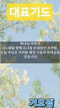 [대표기도]9월둘째주 대표기도(일부) 전체⬇️