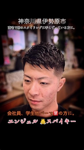 エンジェルスパイキーで簡単スタイリング