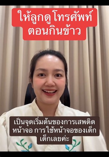 ลูกดูยูทูปตอนกินข้าว #จิตวิทยา #ฝึกวินัยให้ลูก #แม่ #เด็ก #เด็กอนุบาล #ลูก #ดื้อ #เด็กดื้อ #ปรับพฤติกรรม #ฝึกวินัย #โทรศัพท์ #ยูทูป #กินข้าว