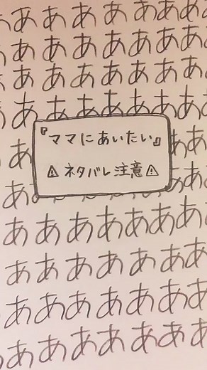 ママに会いたいを楽しむ様々な方法