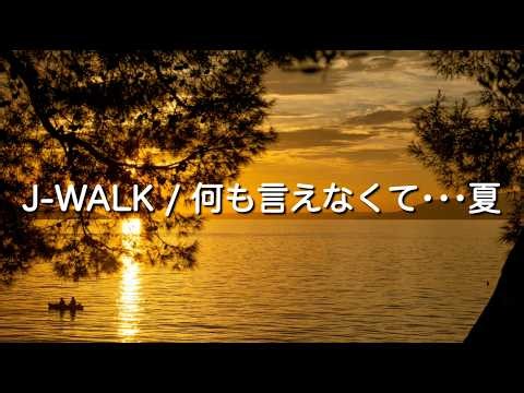 J-WALK / 何も言えなくて•••夏