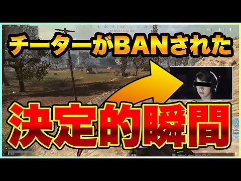 MW 悪質チーターがゲーム中にBANされる瞬間！オートエイム・ウォールハック【COD:WARZONE/ラビハン実況/Apex Legends】