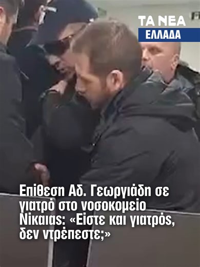 Επίθεση Αδ. Γεωργιάδη σε γιατρό στο νοσοκομείο Νίκαιας: «Δεν ντρέπεστε, είστε και γιατρός;» Νέο βίντεο καταγράφει τον υπουργό υγείας σε λεκτική αντιαράθεση με γιατρό στο νοσοκομείο Νίκαιας. «Δεν ντρέπεστε στον υπουργό υγείας;» φαίνεται να λέει απευθυνόμενος σε γιατρό του νοσοκομείου τον οποίον απομακρύνουν οι αστυνομικοί. Υπενθυμίζεται ότι κατά την επίσκεψή του στο κρατικό νοσοκομείο Νίκαιας ο Αδωνις Γεωργιάδης δέχτηκε επίθεση από γιατρούς και νοσηλευτές. Πηγή: @antapocrisisgr #γεωργιαδης #georg