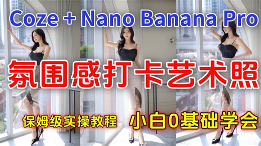 Coze工作流+NanoBananaPro生成氛围感打卡艺术照AI智能体，超详细保姆级手把手教学AI视频制作教程_AI脚本_AI绘画_AIGC人工智能