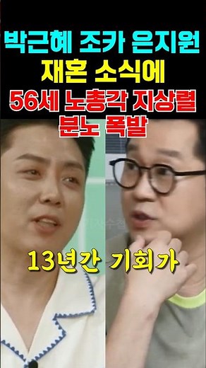 박근혜 조카 은지원 재혼 소식에 56세 노총각 지상렬 분노 폭발