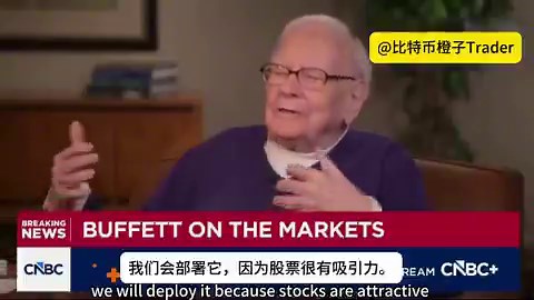 昨天巴菲特的 CNBC 专访，只透露了一个核心信号：狙击枪已经上膛，就等全盘崩坏。很多人嘲笑老头子踏空了这轮大牛市，甚至提前卖飞了苹果。但新掌门 Greg Abel 已经明牌：账上创纪录的 3733 亿美元现金是真正的“战略武器”。在指标逼近 1999 年互联网泡沫极值的今天，老头子正拿着金融史上最恐怖的筹码，耐心等待一场大收割。👇🧵 1/ 极致的“防守即攻击”2022 到 2024 年，伯克希尔净抛售了 1720 亿美元的股票，几乎光卖不买。光是 2024 一年就高位套现了 1340 亿。他在大牛市里冷眼旁观，眼看美股冲向外太空，自己却一直在疯狂囤积弹药。结果就是：账上现在躺着 3733 亿美元的短期国债，创下美国企业史上的最高纪录。🧵 2/ 宏观系统的高危警报老头子的专属估值模型“巴菲特指标”已经飙到了 220%，这是什么概念？上一次这么高，还是 1999 年的互联网泡沫。再加上席勒市盈率（CAPE）逼近 39.42，同样是历史第二高位。他很清楚，系统正在超载。在这个水位玩耍，就是火中取栗。🧵 3/ 躺赚的“无风险套利”今年（2026年），伯克希尔光靠挂机，业绩就跑赢了大盘