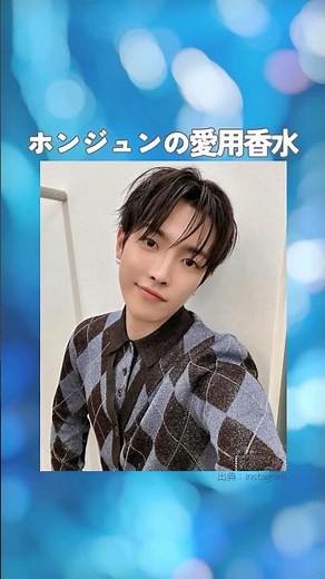 【ATEEZ】ホンジュンの愛用香水まとめてみた！ #アチズ