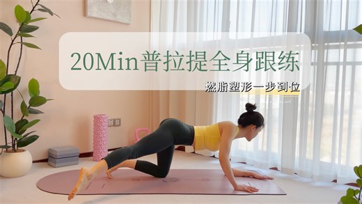 新手普拉提20Min跟练版