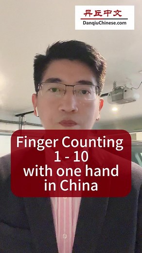 Finger counting 1 - 10 with just one hand in China. #DanqiuChinese