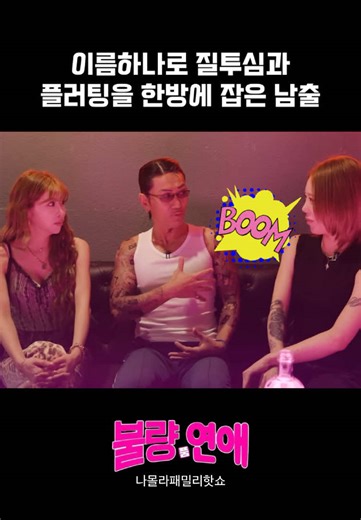 ??다이너마이트 BOOM 유짱??ㅋㅋㅋㅋ💋(뽀뽀도하고싶은)츄짱의 기술 ㄷ ㄷㄷ 🎬#불량품연애 #불량연애 #솔로지옥 #연프 #츄짱 | FULL 유튜브 나몰라패밀리핫쇼 채널 @다나카 김홍남