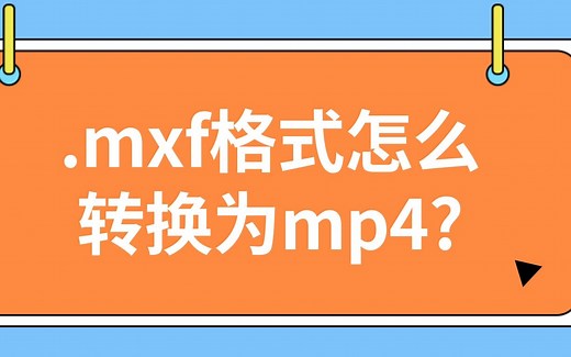 mxf格式如何转为mp4