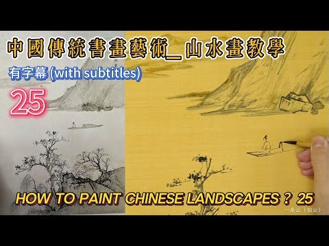 Lesson 25_How to Paint Chinese Landscape_有字幕 (With subtitles)