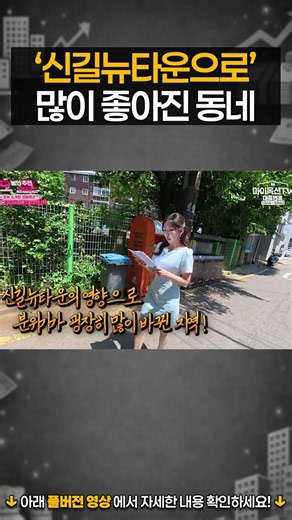 Singil-dong has become a nice place to live, right?