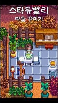 #stardewvalley#마을꾸미기#마을회관옆공터꾸미기#야외카페만들기#스타듀밸리#모바일스타듀밸리#힐링게임