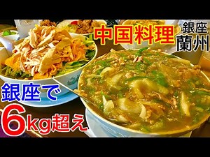 【大食い】銀座の中国料理屋さんでデカ盛り×2（6kg超）大食いチャレンジ‼️【MAX鈴木】【マックス鈴木】【Max Suzuki】