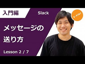 【伝え方の極意】効率的なSlackメッセージの送り方と編集機能！スラック#2