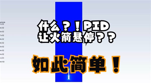 PID硬控火箭悬停