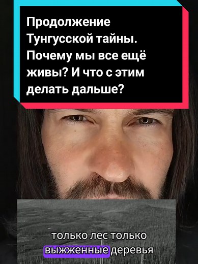 Тайны Тунгусского события и его последствия