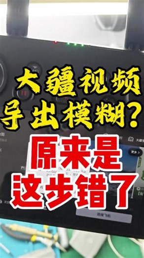 大疆视频导出模糊？原来是这步错了#大疆航拍教程 #视频清晰度 #航拍后期 #大疆拍摄技巧 #短视频画质@大疆创新 @航拍后期教学 @短视频创作