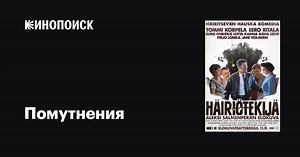 «Помутнения» (Häiriötekijä, 2015)