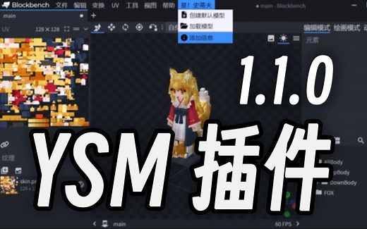 Yes Steve Model 的 Blockbench 插件 1.1.0 版本更新说明