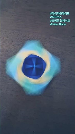 네모아저씨 페이퍼블레이드 쿼드포스 프리즘블레이드 prism blade 팽이접기