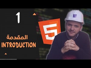 Learn HTML For Beginners 2021 (Arabic) - Introduction