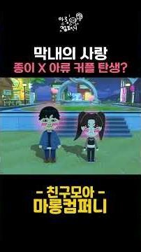 종이 X 아류 커플 탄생 (닭살주의) | 친구모아 아일랜드 #마롱컴퍼니