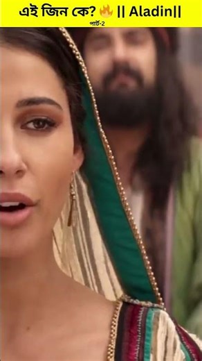 চোর আলাদিন কীভাবে এক মুহূর্তে রাজকুমার হলো? 🤯 || Aladin|| #shorts #reels #movieexplainedinhindi