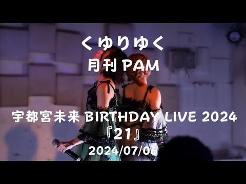 2024/07/06 月刊PAM 『くゆりゆく』 宇都宮未来BIRTHDAY LIVE 2024 『21』 @ 下北沢MOSAiC