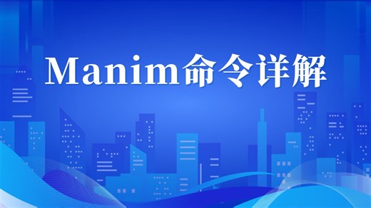 manim命令详解