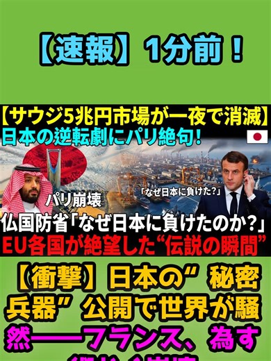 【速報】1分前！【衝撃】日本の“秘密兵器”公開で世界が騒然――フランス、為す術なく崩壊 #海外の反応 #サハリン #プーチン #日本の逆襲 #極秘情報