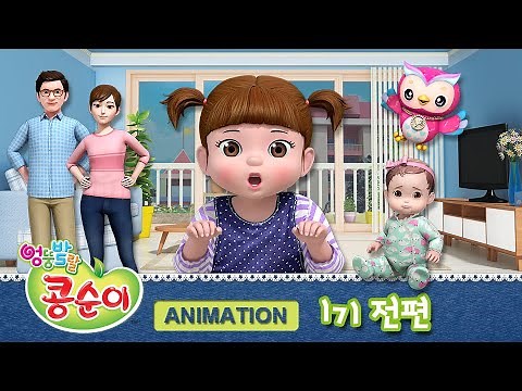 엉뚱발랄 콩순이와 친구들 1기 전편 풀영상