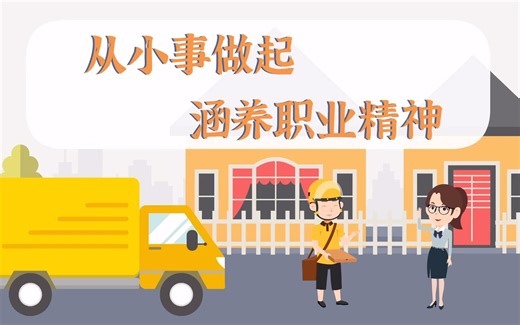 从小事做起 涵养职业精神
