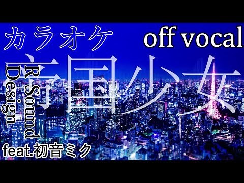 【カラオケ】帝国少女【off vocal】