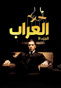 ‫العرّاب: الجزء الثاني - فيلم: شاهدوا بالبث أونلاين