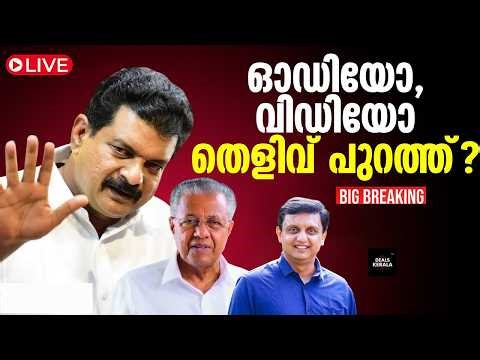 🔴 LIVE | 'അമിതാധികാരമാണ് മരുമോനിസം | പ്രചാരണം തുടരും | വ്യക്തിഹത്യ ആരോപണങ്ങളിൽ പ്രതികരിച്ച് PV അൻവർ