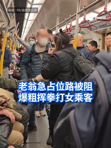 一名急于抢占空位的老翁与一名女乘客发生肢体接触，老翁误以为对方故意阻拦，便爆粗辱骂，还出拳殴打女乘客。#占位 #肢体接触 #拳打 #香港 #8worldnews #8视界新闻网 Auto translation might not be accurate. Click to see original.