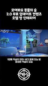 모여봐요 동물의 숲 3.0 업데이트 호텔 객실 "바다 옆에 있는 방"인테리어