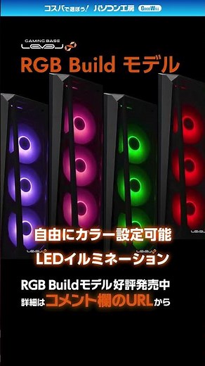 パソコン工房 ゲーミングPC フルカラーLED 光るファン レベルインフィニティ#Shorts