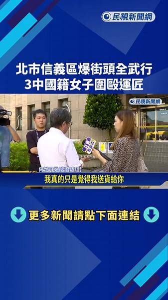 送蛋糕！運費爭議爆衝突 司機、3中國女子「街頭全武行」－民視新聞