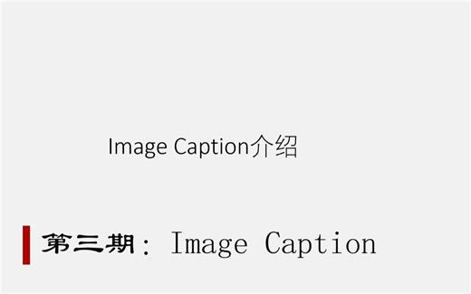 第三期：Image Caption 介绍