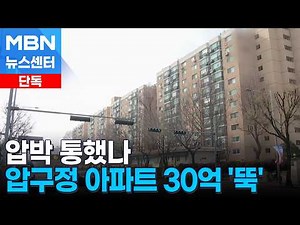 [단독] 압구정 아파트 30억 낮춘 거래 2건 체결…다주택자 대출 사실상 불허 [MBN 뉴스센터]