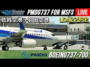 【MSFS2020 LIVE】MSFG佐賀空港✈羽田空港へ | 夕暮れのLDA22アプローチ予定 | PMDG 737-700【Microsoft Flight Simulator 】