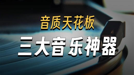 高品质音乐流媒体平台，该如何选择