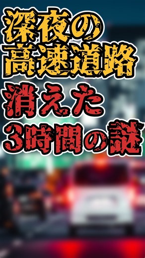 [Mysterious Experience] Three hours lost on the highway... What I saw when my memory returned