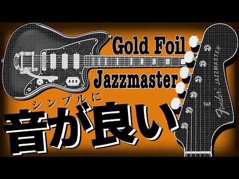 格好良くて音が良い！フェンダー新製品「Gold Foil Collection Jazzmaster」をご紹介致します！【柳津さんに聞いてみよう！】