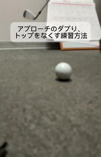 アプローチのダフリやトップをなくす練習方法