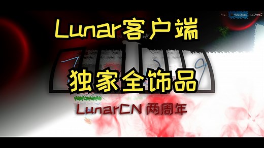 LunarCN两周年 最新全饰品支持
